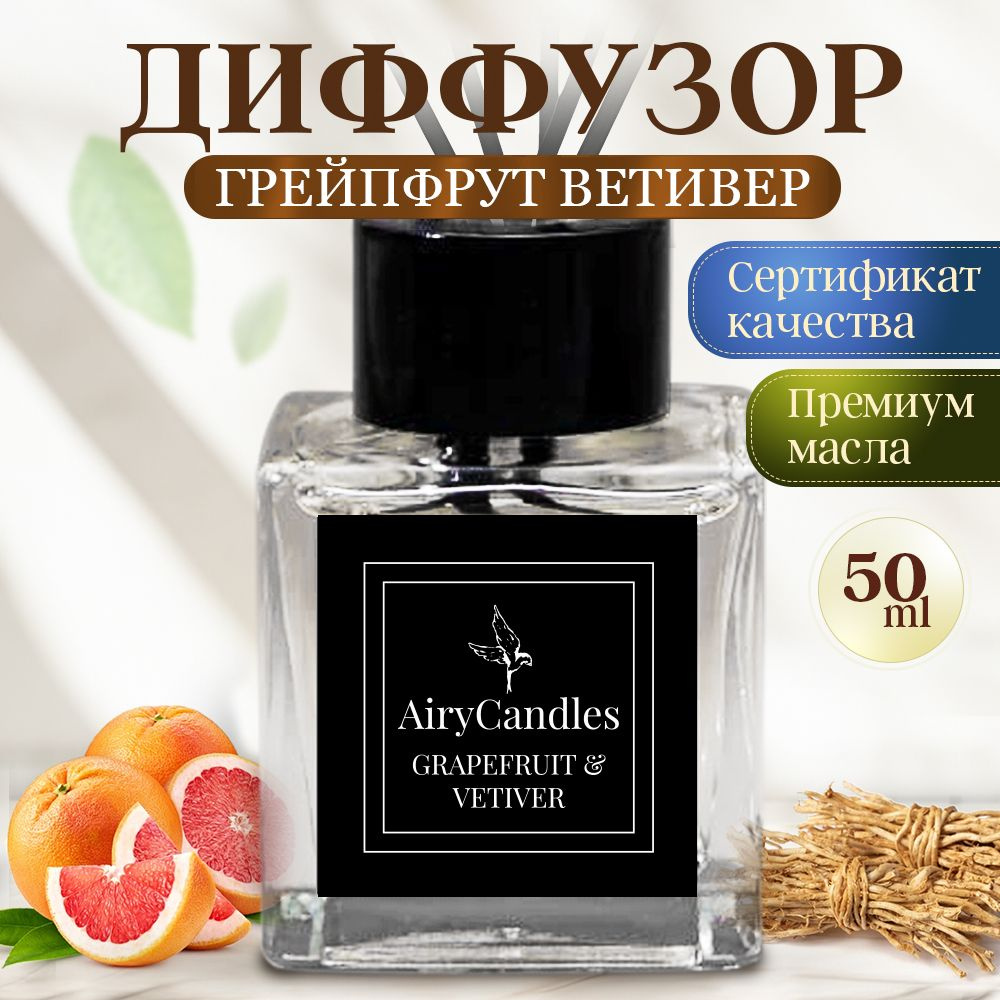 Диффузор для дома AiryCandles GRAPEFRUIT&VETIVER 50ml с палочками из микрофибры  #1