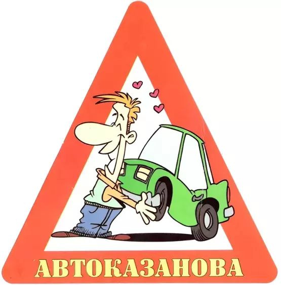 Наклейка на авто Автоказанова #1