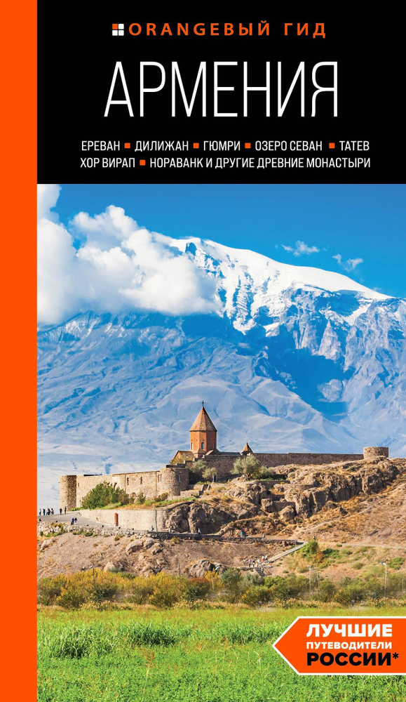 Армения: Ереван, Дилижан, Гюмри, озеро Севан, Татев, Хор Вирап, Нораванк и другие древние монастыри: #1