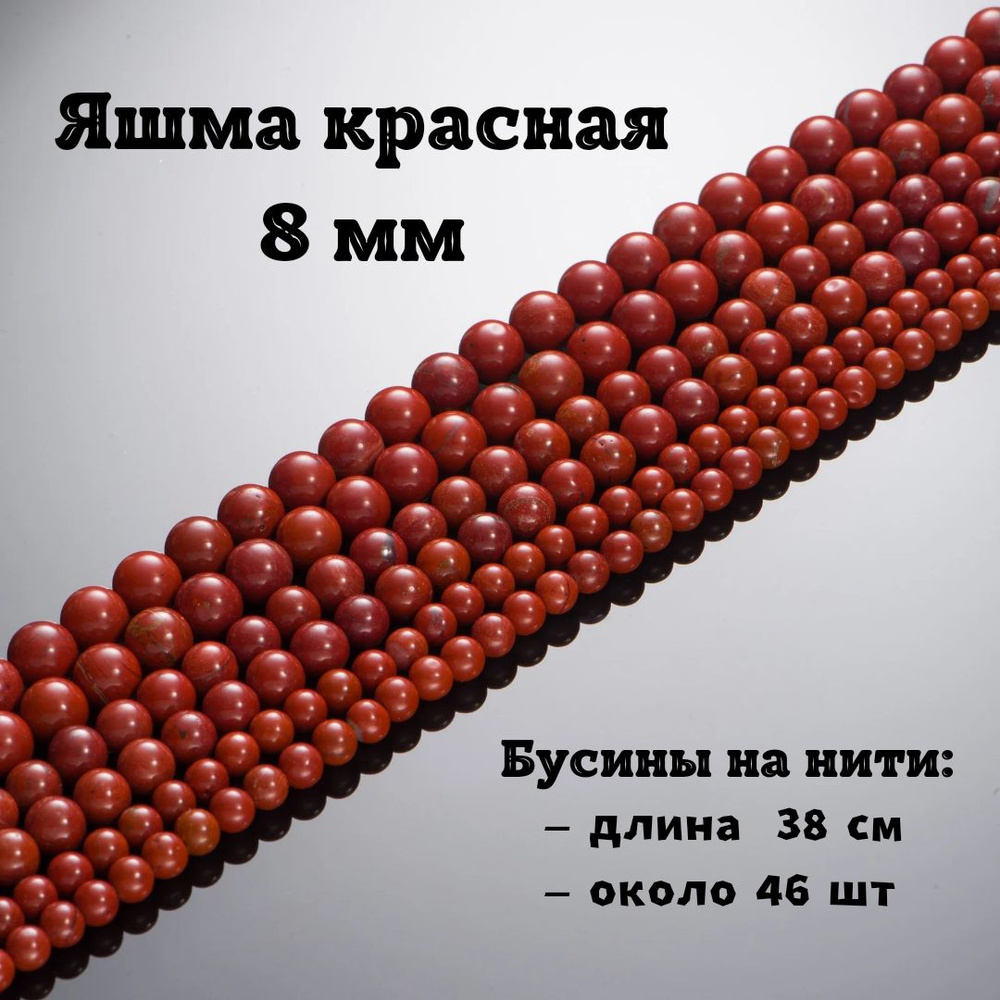 Яшма красная 8 мм, бусины из натурального камня круглые, нить 38 см, 46 шт, для рукоделия и создания #1