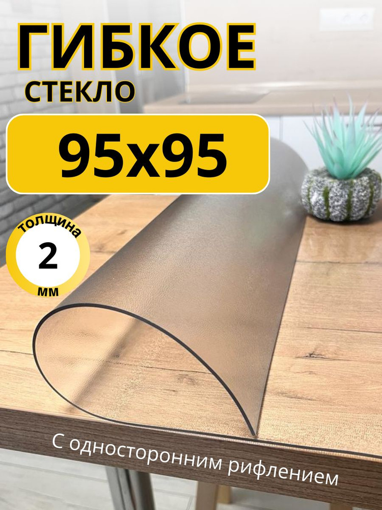 EVKKA Гибкое стекло 95x95 см, толщина 2 мм #1