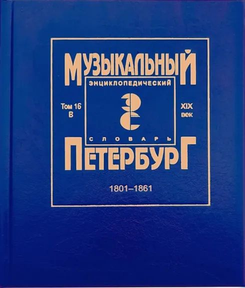 Музыкальный Петербург. Том 16. Энциклопедический словарь. XIX век  #1