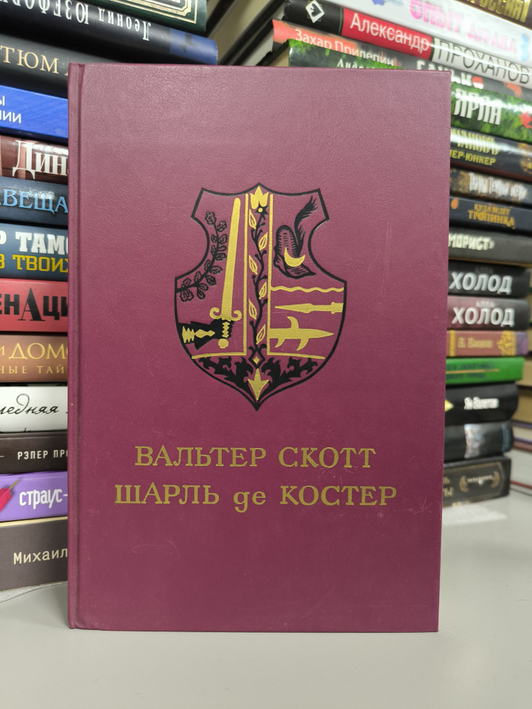 Вальтер Скотт "Айвенго". Шарль де Костер "Легенда об Уленшпигеле" | Скотт Вальтер, де Костер Шарль  #1