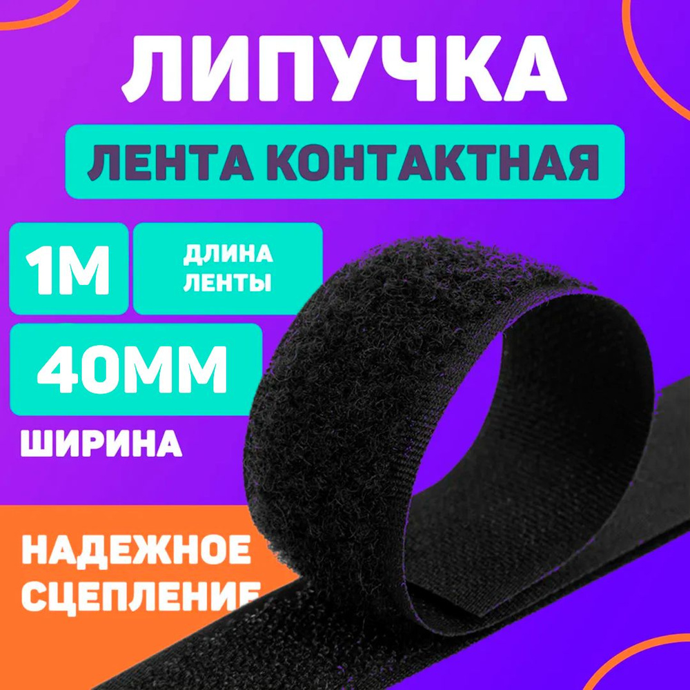 Лента контактная 40мм, 1м черный (липучка велкро) пришивная  #1