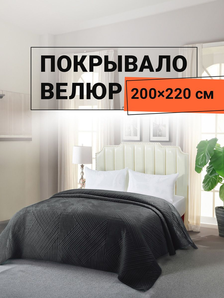 Покрывало ROMANCE велюровое КАРДОНА на кровать, диван 200х220 см  #1