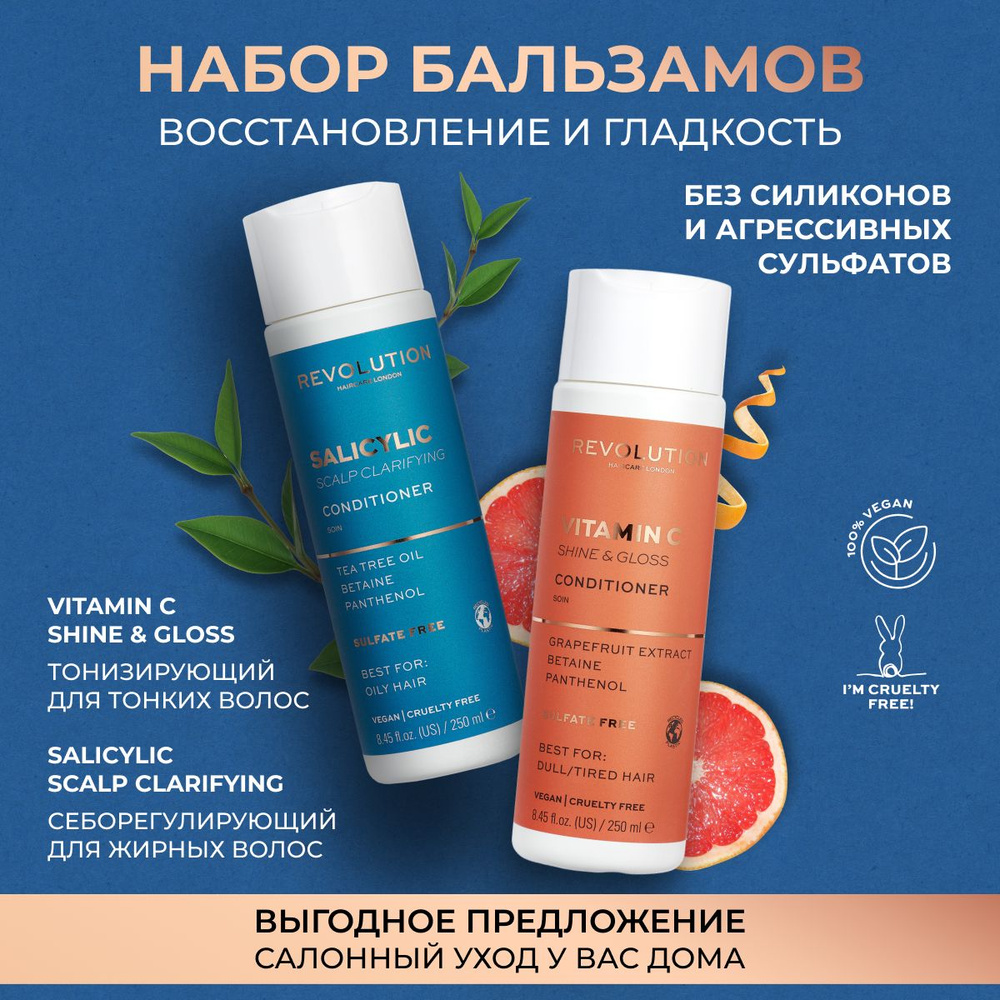 REVOLUTION HAIRCARE Профессиональный набор женский 2 бальзама (Salicylic, Vitamin C), набор кондиционеров #1