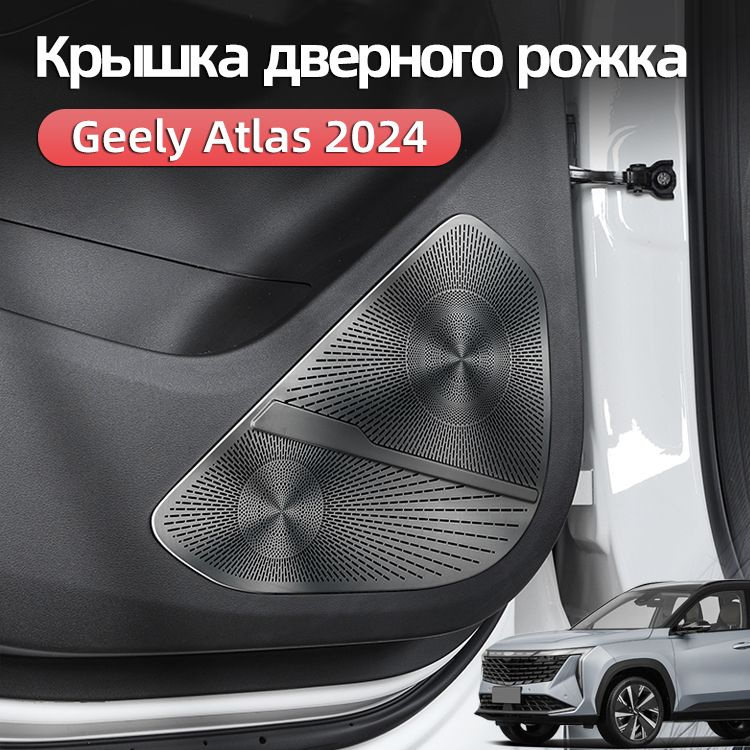 Крышка дверного рожка Geely Atlas New 2024 Защита Аксессуары, Джили атлас 2024  #1