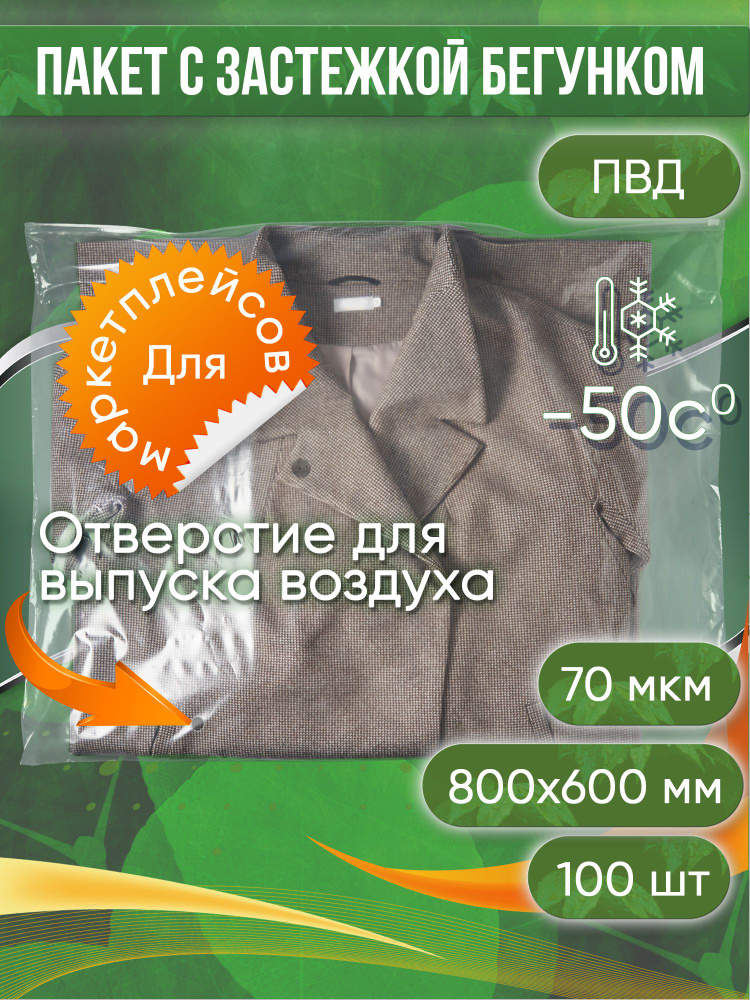 Пакет с застежкой бегунком, 80х60 см 70 мкм ПВД прозрачный С ОТВЕРСТИЕМ Zip-Lock, 100 шт.  #1