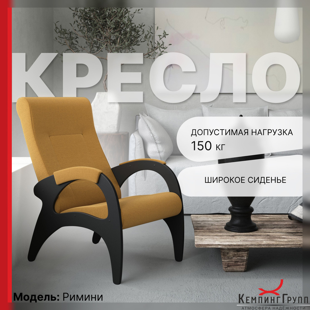 KEMPINGROUP Кресло для отдыха Римини, широкое и мягкое. , 1 шт., 64х88х100 см  #1