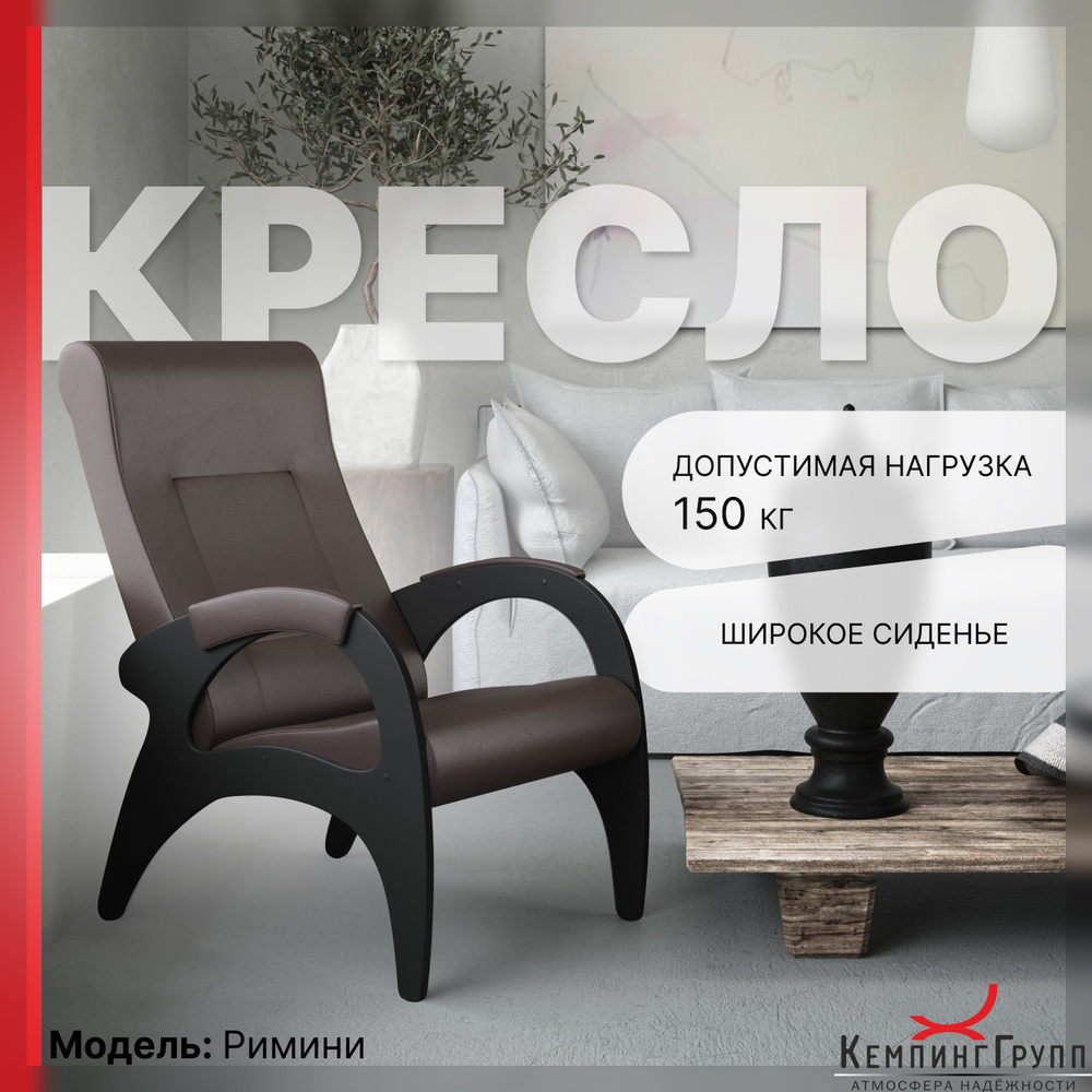 KEMPINGROUP Кресло для отдыха Римини, широкое и мягкое. , 1 шт., 64х88х100 см  #1