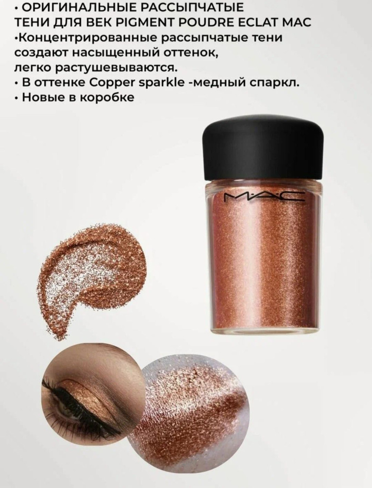 Рассыпчатые блестки MAC GLITTER оттенок Copper 4,5г #1