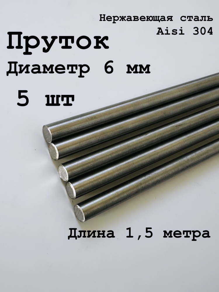 Круг / пруток 6 мм из нержавеющей стали круглый, Aisi 304 матовый, 1,5 метра, 5 шт  #1