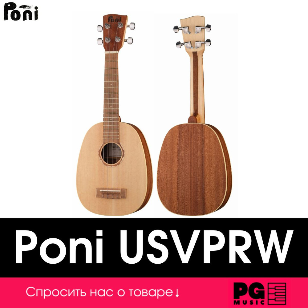 Укулеле сопрано Poni USVPRW #1