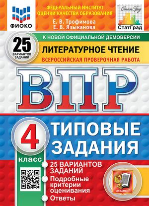 ВПР Литературное чтение. 4 класс ТЗ 25 вариантов (Трофимова Е.В., Языканова Е.В.) ФИОКО Экзамен 2025 #1