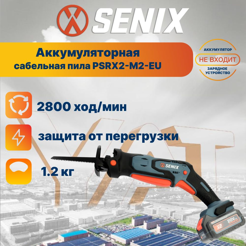 Пила сабельная аккумуляторная Senix PSRX2-M1-EU #1