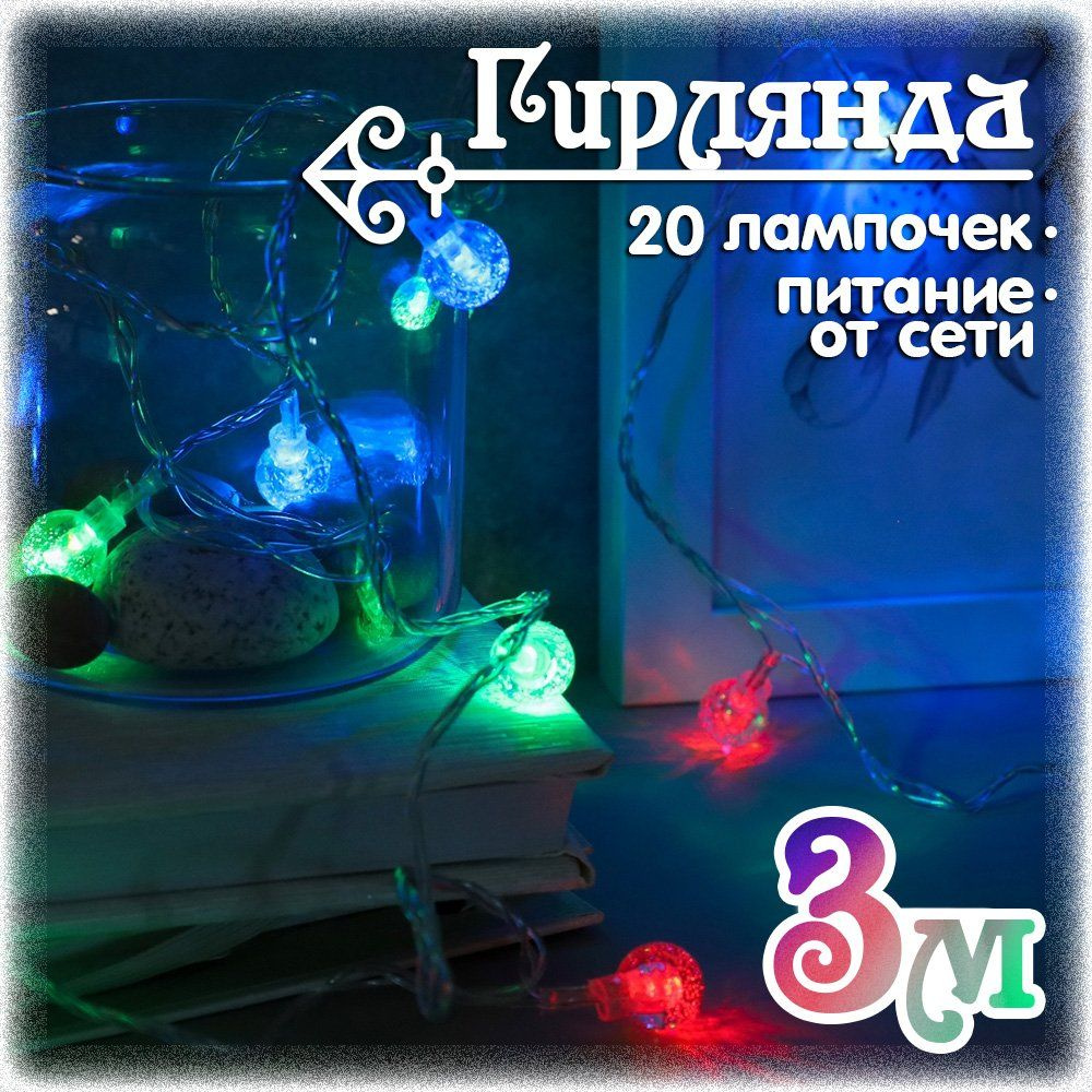 Гирлянда светодиодная Лампочки 4 м., 20 LED, разноцветная #1