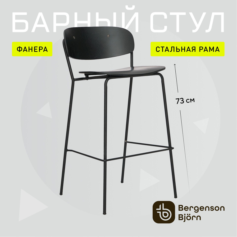 Стул барный Bergenson Bjorn, черный #1