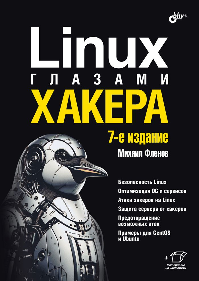 Linux глазами хакера. 7-е изд. | Фленов Михаил Евгеньевич #1