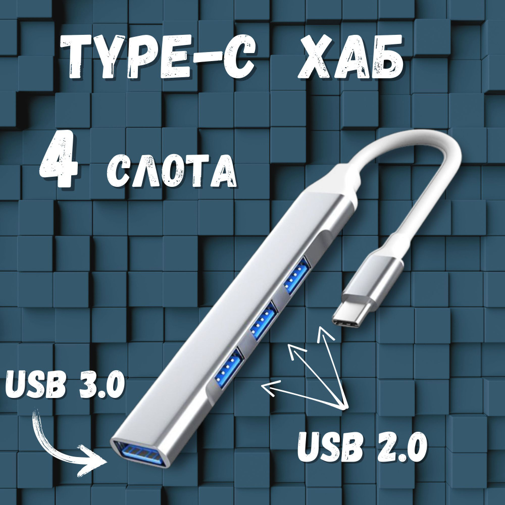 TYPE-C HUB - 3 USB 2.0 + USB 3.0/ TYPE-C Хаб (белый) #1