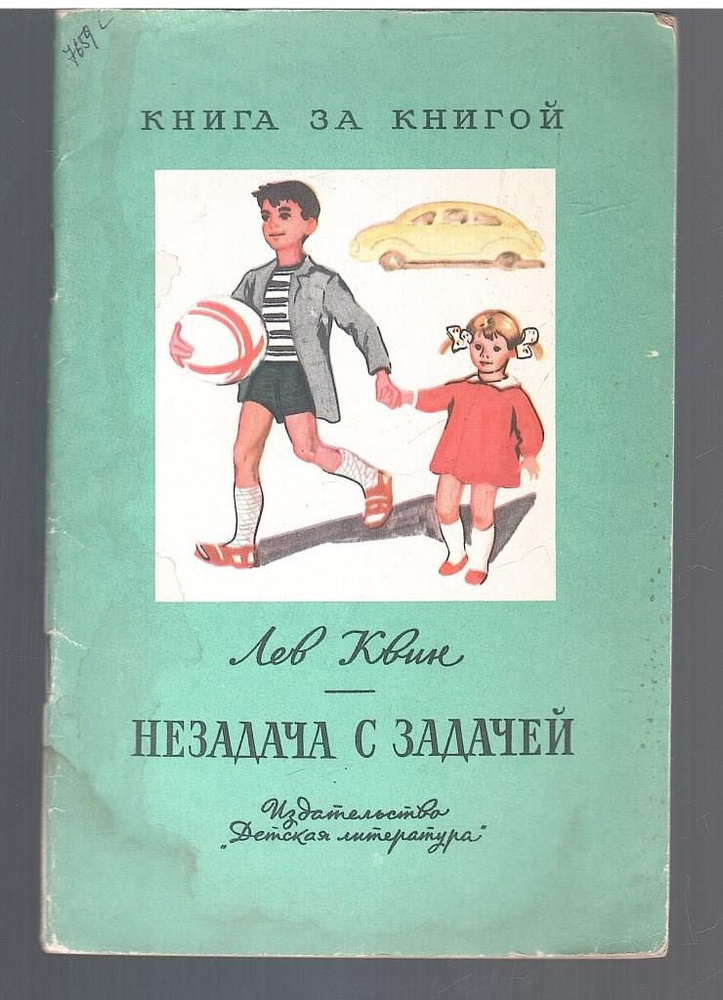 Незадача с задачей | Квин Лев Израилевич #1