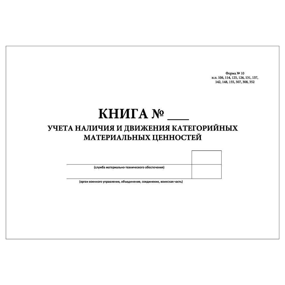 Комплект (5 шт.), Книга учета наличия и движения категорийных материальных ценностей (Форма № 10) Формат #1