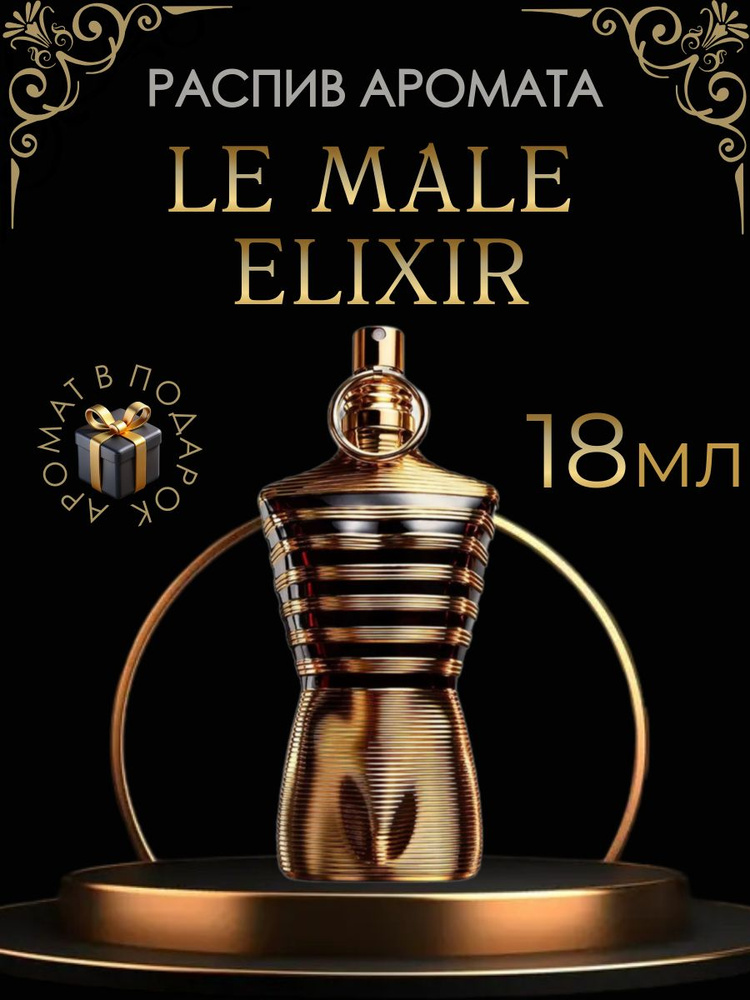 Духи Le Male Elixir \ мужской, распив 18 мл #1