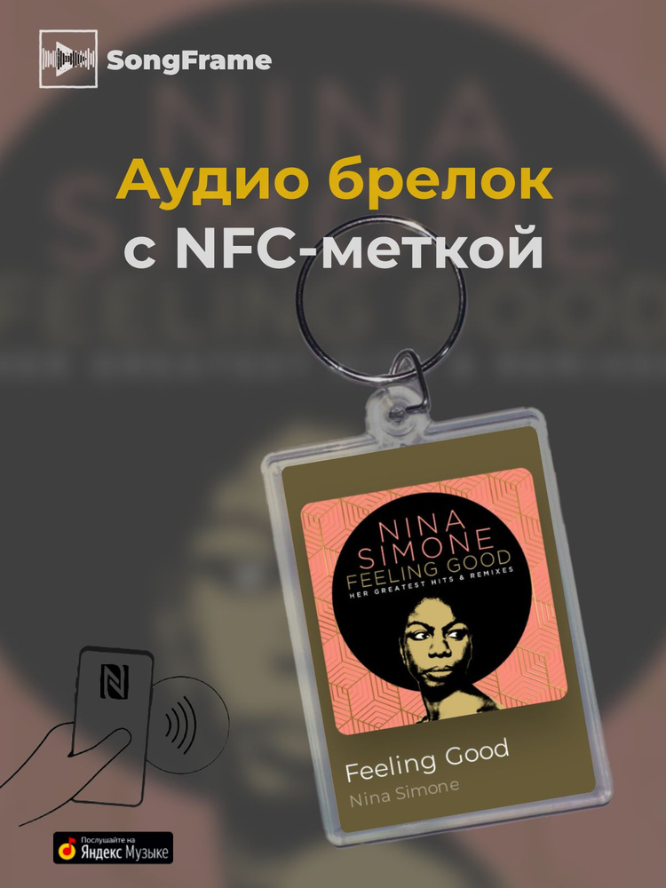 Брелок Яндекс Музыка с NFC Трек: Nina Simone - Feeling Good #1