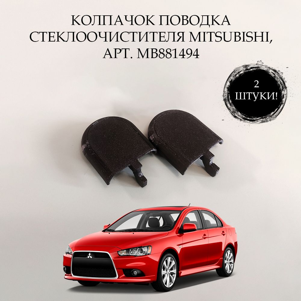 Колпачок, заглушка, крышка поводка стеклоочистителя (дворника) 2 шт. для Mitsubishi Lancer, Mirage, Montero #1