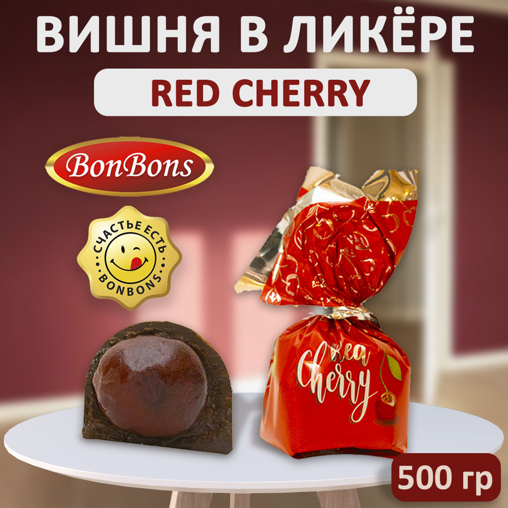 Конфеты шоколадные "Red Cherry" BonBons вишня в ликере, 500 грамм #1