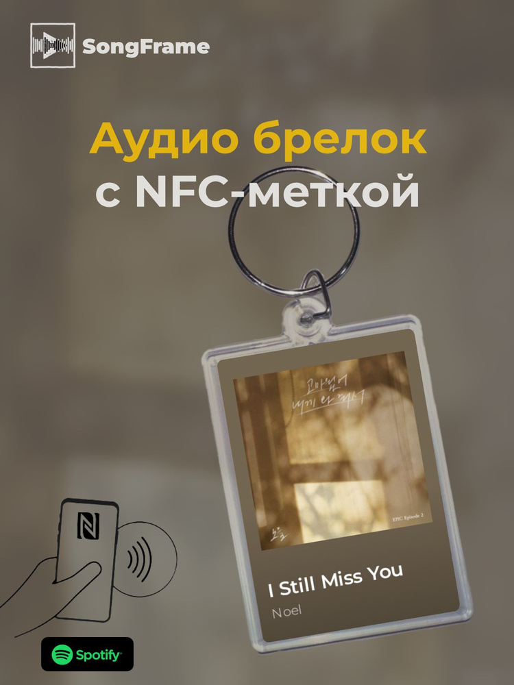 Брелок Spotify с NFC Трек: Noel - I Still Miss You #1