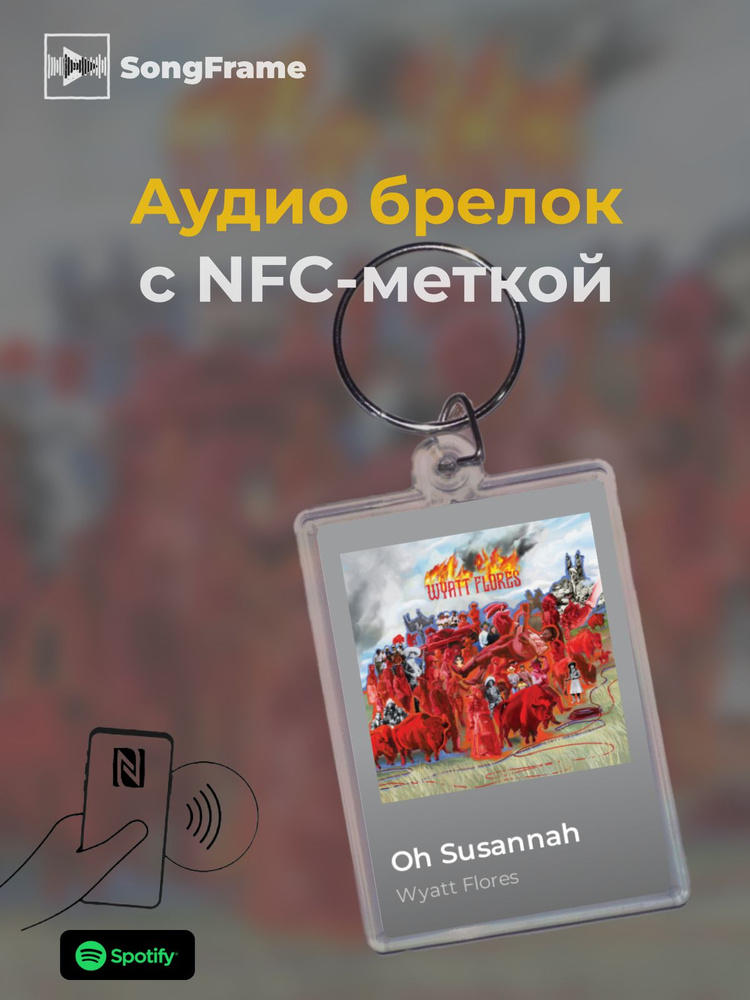 Брелок Spotify с NFC Трек: Wyatt Flores - Oh Susannah #1