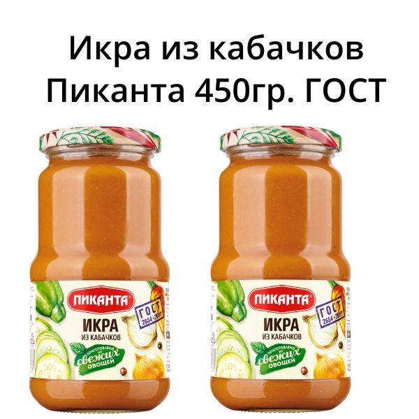 Икра овощная из кабачков "Пиканта"450 г 2 шт #1