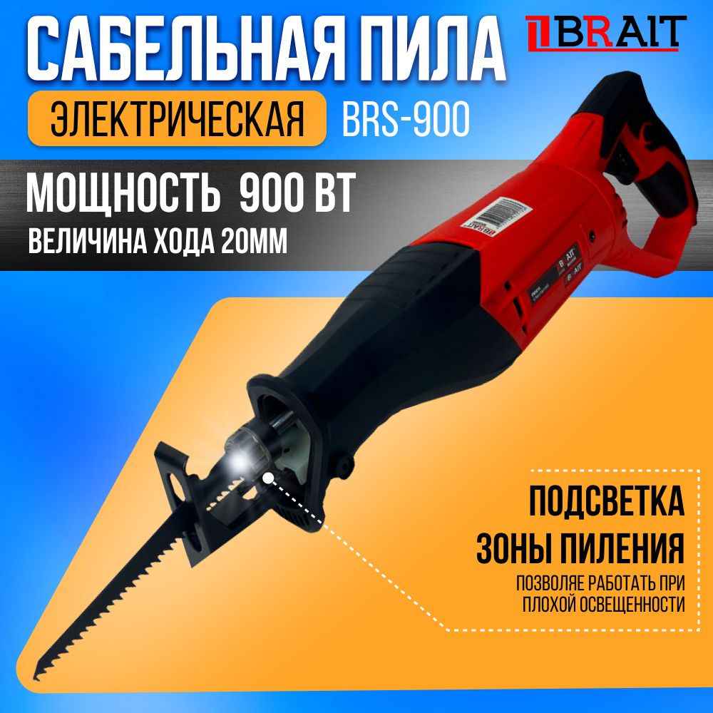 Сабельная пила, BRAIT, BRS900 #1