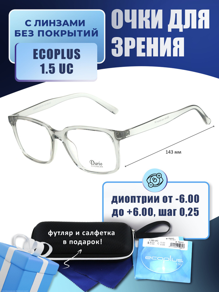 Очки для дали с футляром-змейка DARIO мод. D310336 Цвет 6 с линзами ECOPLUS 1.50 UC -1.75 РЦ 66-68  #1