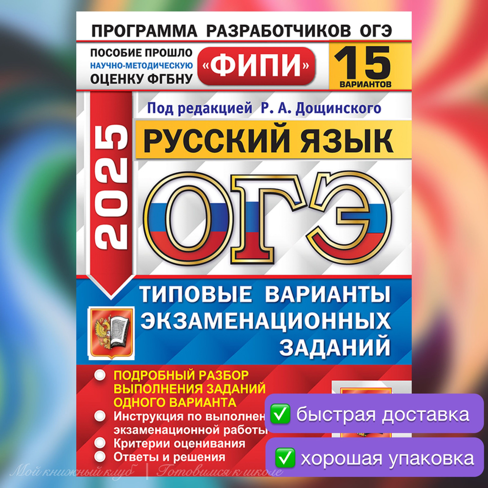 ОГЭ-2025. Русский язык. 15 вариантов. Типовые варианты экзаменационных заданий. Подробный разбор. ФИПИ #1