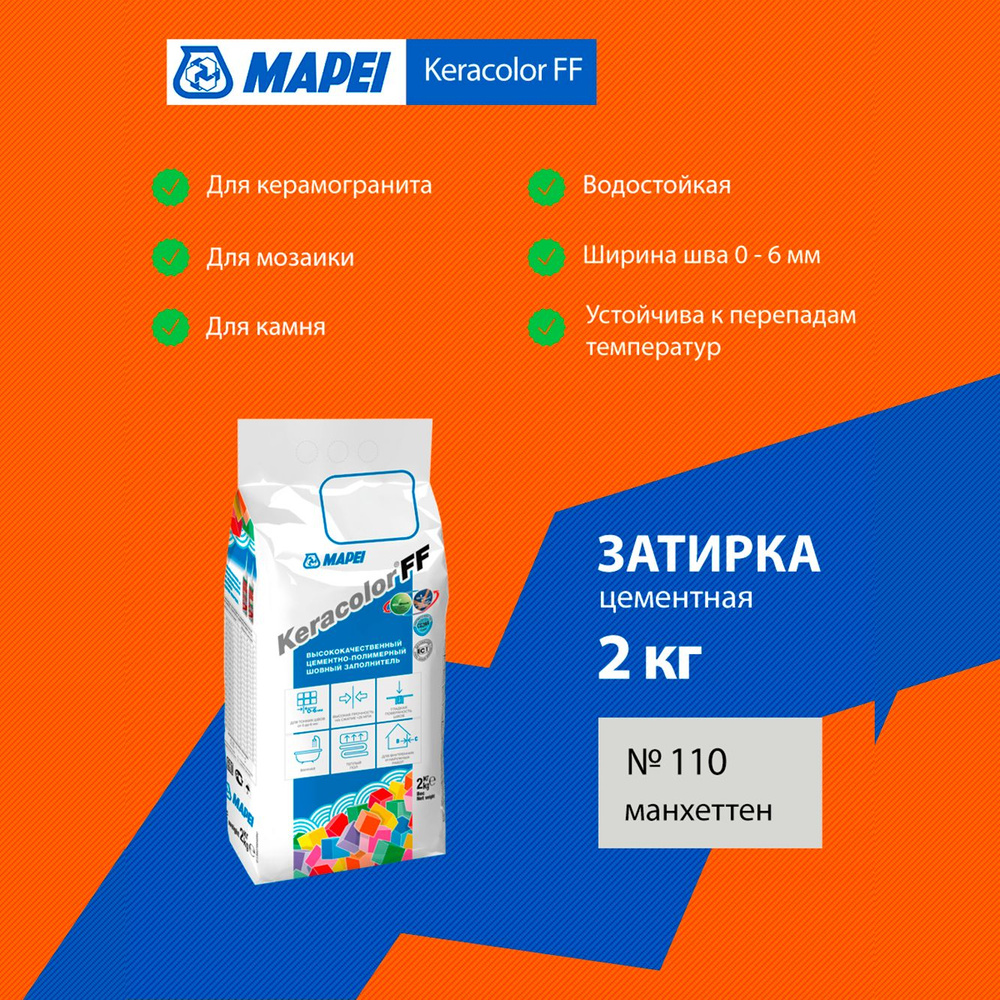 Затирка Mapei Keracolor FF №110 манхеттен 2 кг 5QA011002A #1