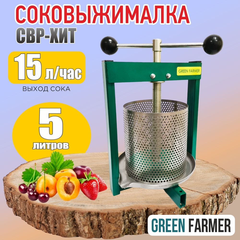 Соковыжималка пресс GREEN FARMER СВР-ХИТ для отжима сока из ягод, фруктов, овощей, объем 5 литров, пресс #1