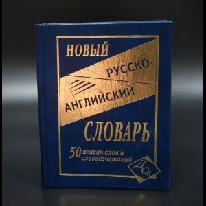 Алексеева О. Г. Новый русско-английский словарь. 50 000 слов | Алексеева О. Г.  #1