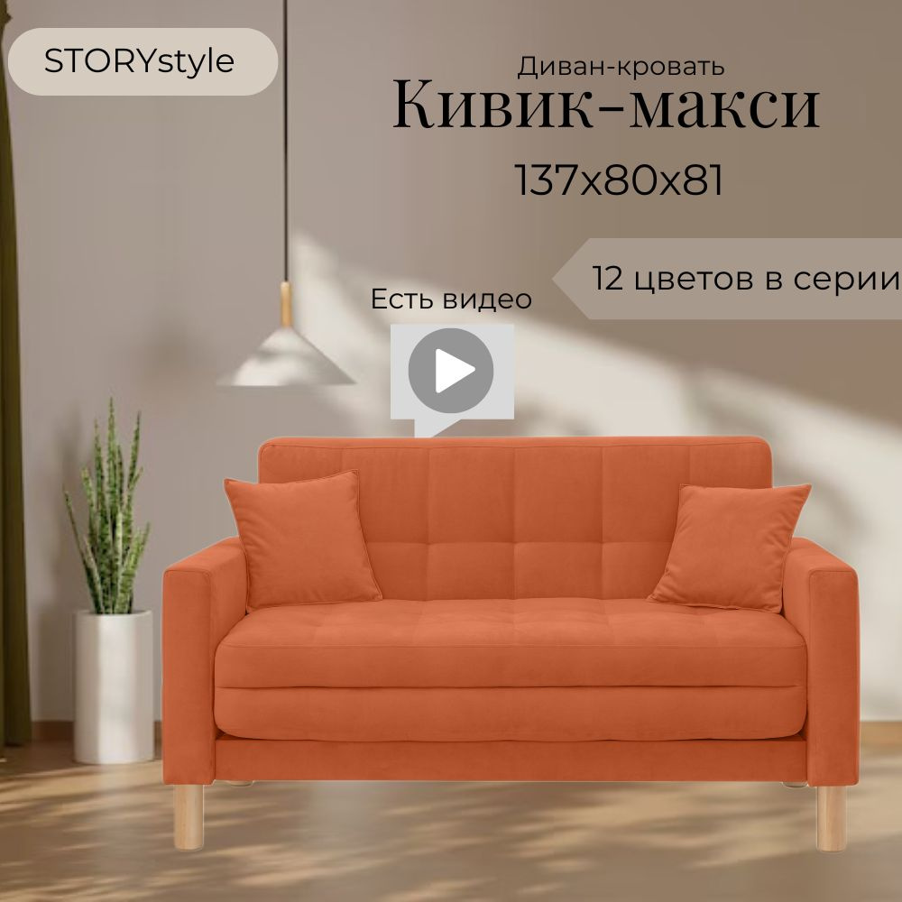 STORYstyle Диван-кровать КИВИК-МАКСИ, механизм Односекционный МТД, 139х80х81 см,оранжевый, коралловый #1