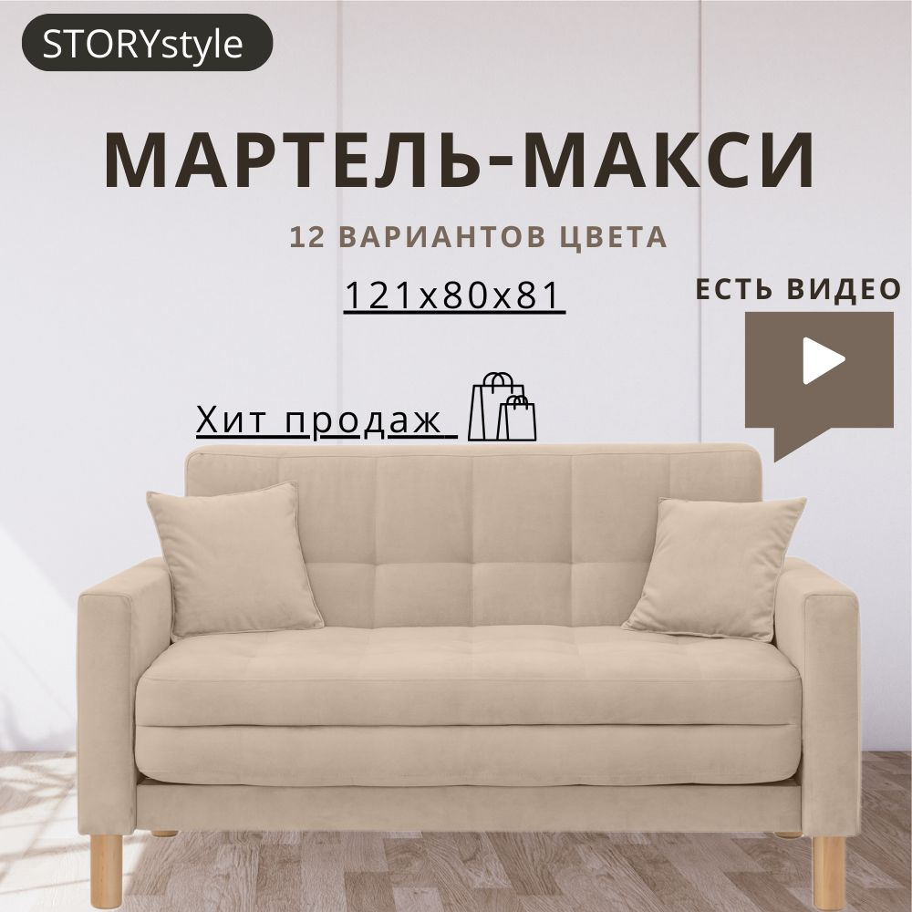 STORYstyle Диван-кровать МАРТЕЛЬ, механизм Аккордеон, 139х80х81 см,кремовый, бежевый  #1