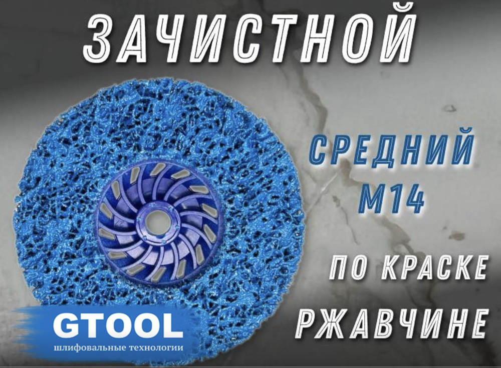 GTOOL Круг зачистной 125 x 15 x 14; P120 #1