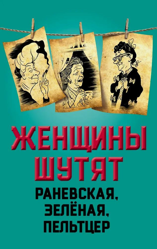 Женщины шутят. Раневская, Зеленая, Пельтцер | Скороходов Глеб Анатольевич  #1