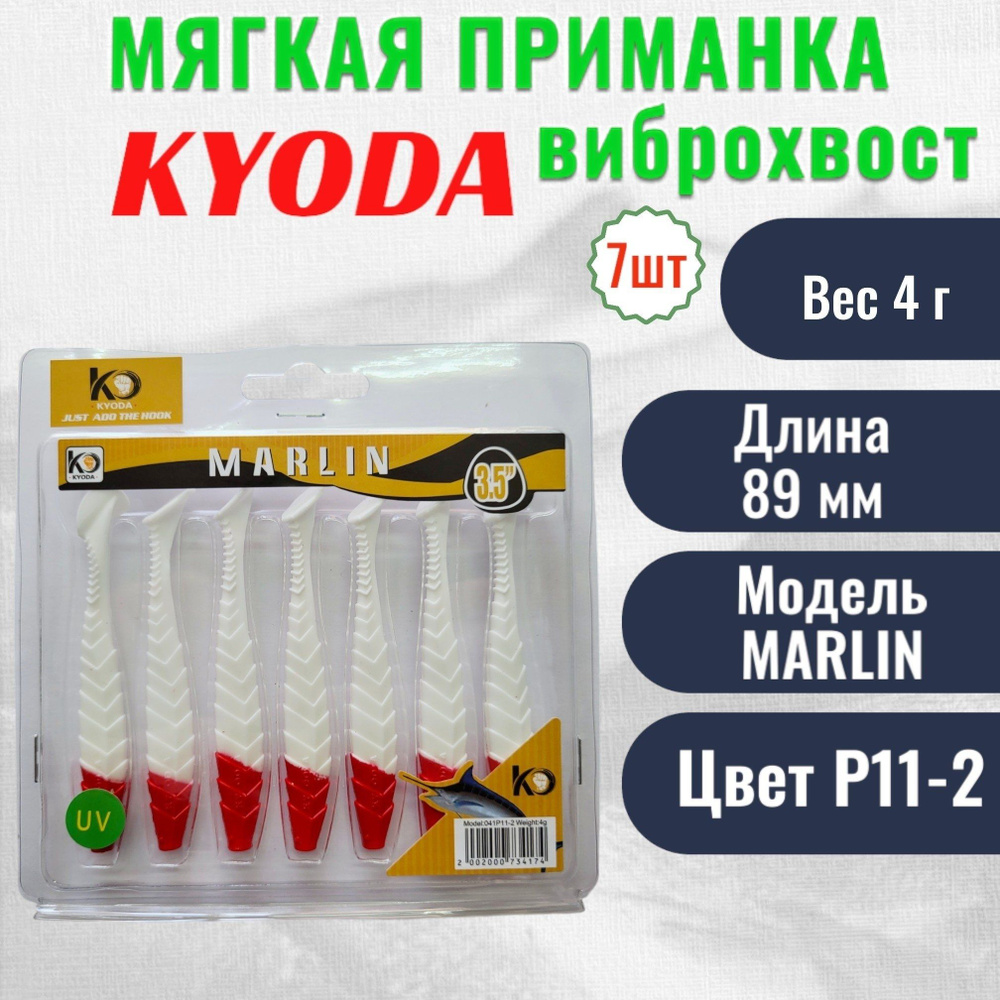 Виброхвост KYODA MARLIN ML3,5, размер 8,9 см, цвет P11-2 7 штук #1