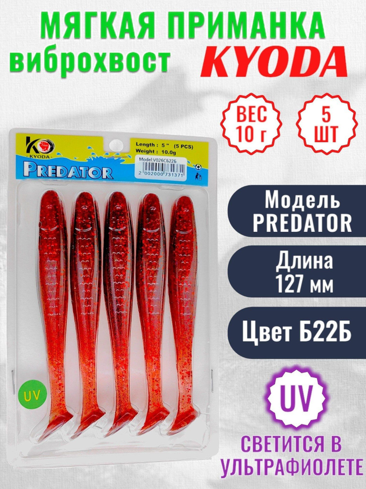 Виброхвост KYODA PREDATOR, длина 5,0, вес 10 гр, цвет Б22Б 5 шт./упак.  #1