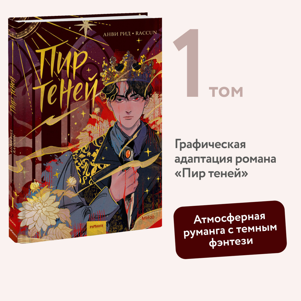 Комикс "Пир теней". Том 1 | Рид Анви #1