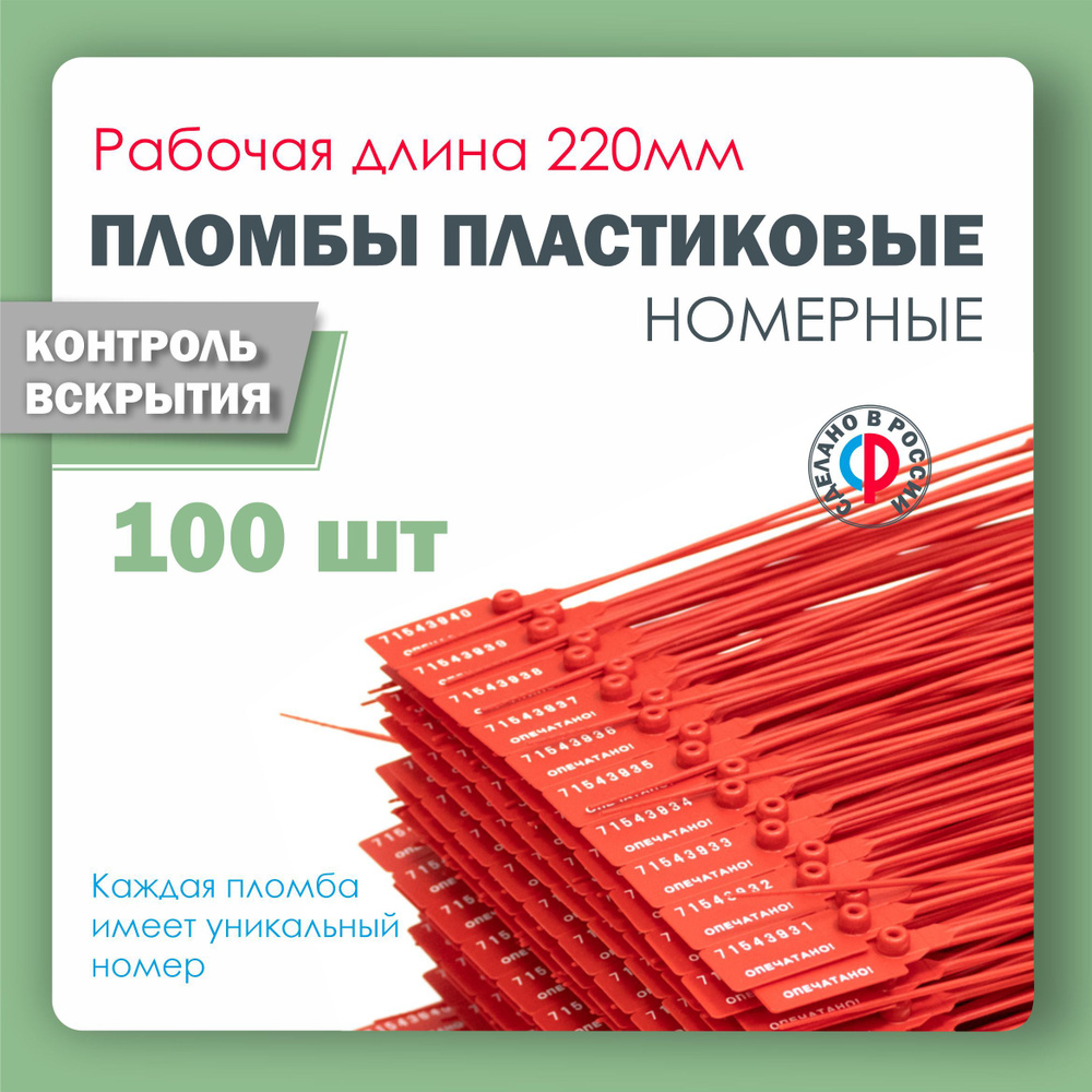 Пломба пластиковая, универсальная, номерная, 220 мм Красная (упаковка 100 штук)  #1