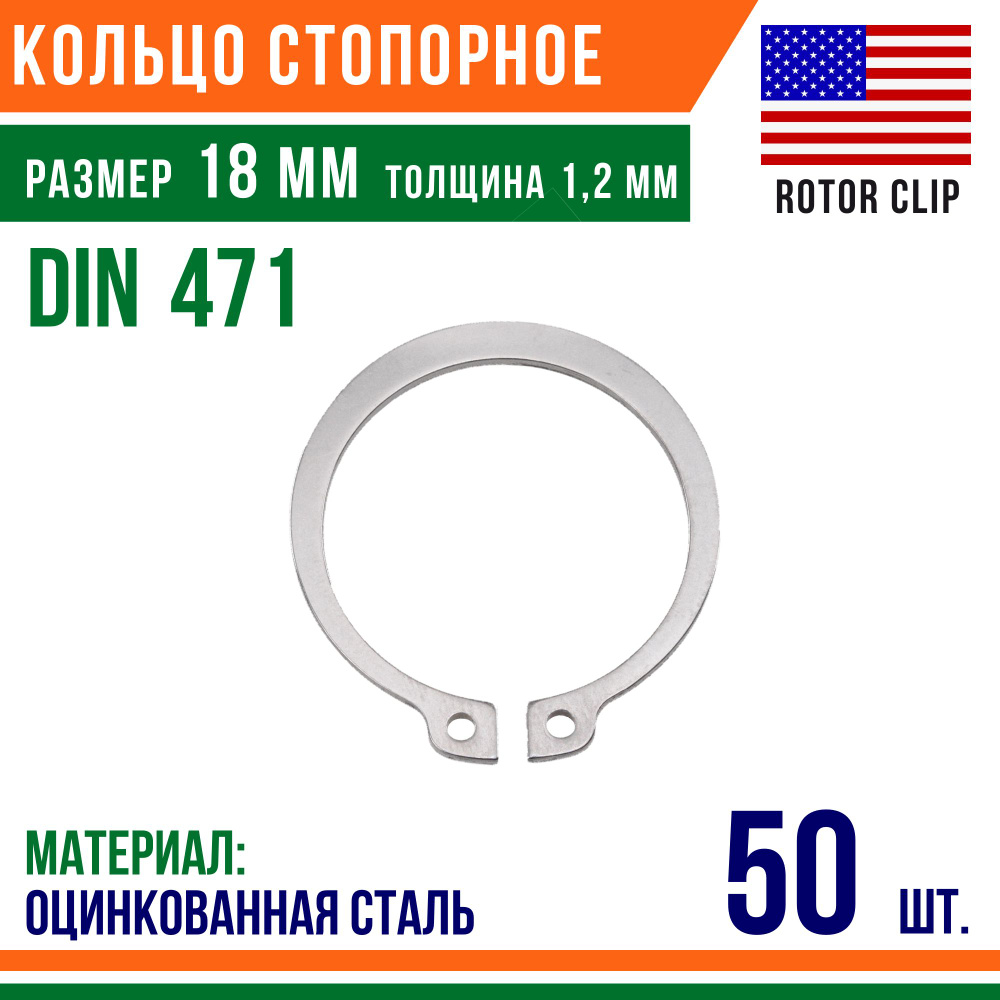 Пружинное кольцо, наружное, DIN 471, размер 18 мм, Оцинкованная сталь (50 шт)/Шайба  #1