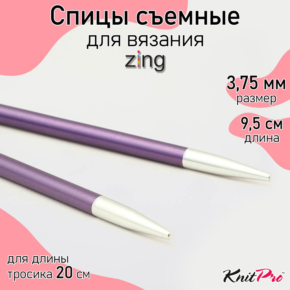 Спицы для вязания съемные укороченные 3,75 мм 8,5 см KnitPro Zing, 2 шт., аметистовый (47522)  #1