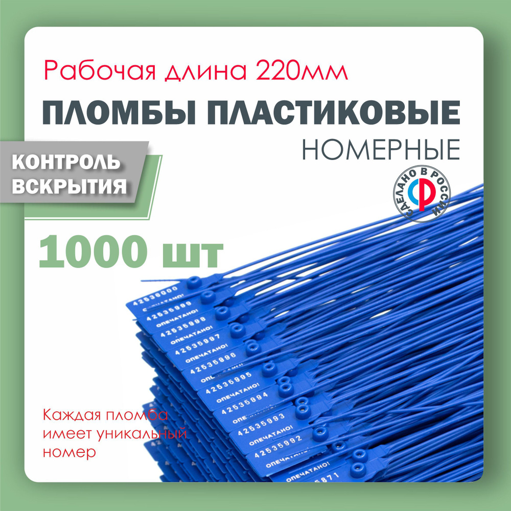 Пломба пластиковая, универсальная, номерная, 220 мм Синяя (упаковка 1000 штук)  #1