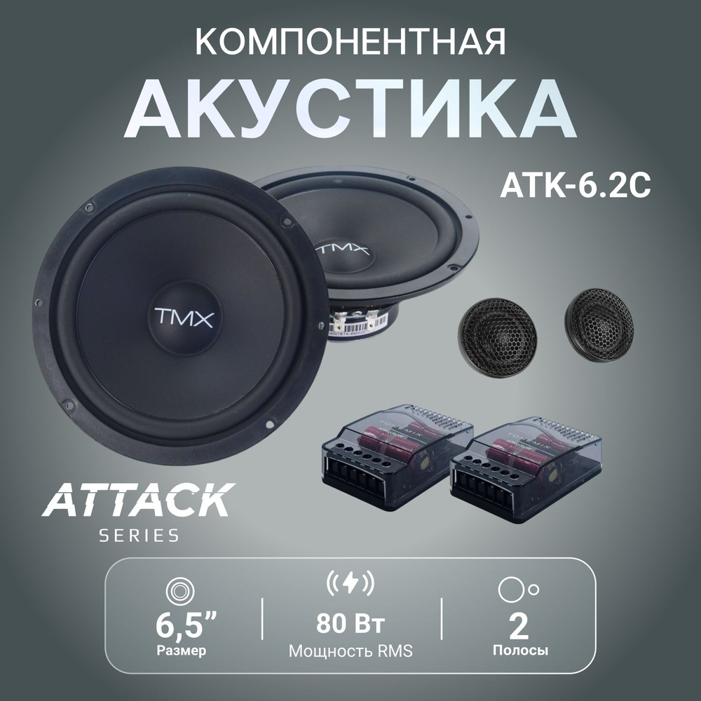 Компонентная акустика Tonemix ATK-6.2C #1